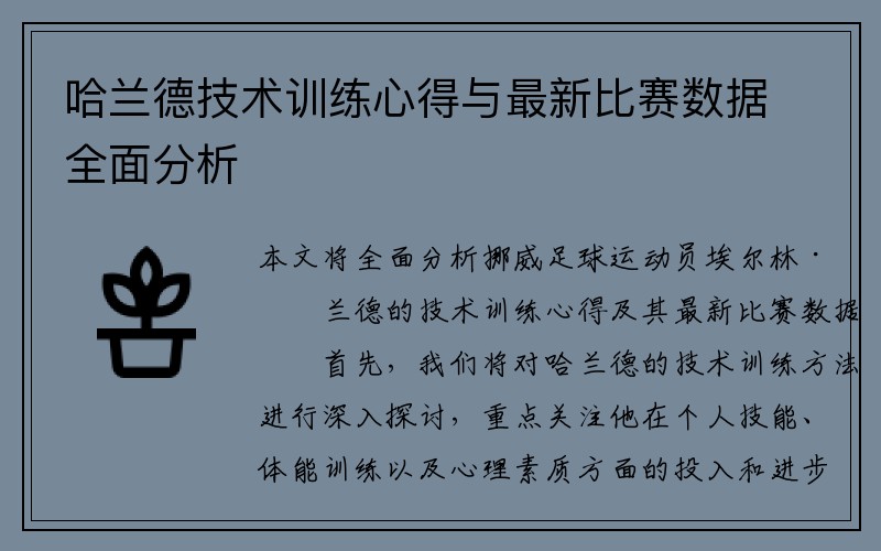 哈兰德技术训练心得与最新比赛数据全面分析