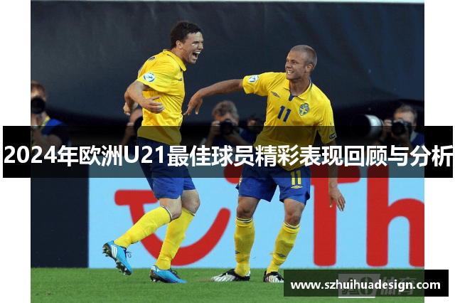 2024年欧洲U21最佳球员精彩表现回顾与分析