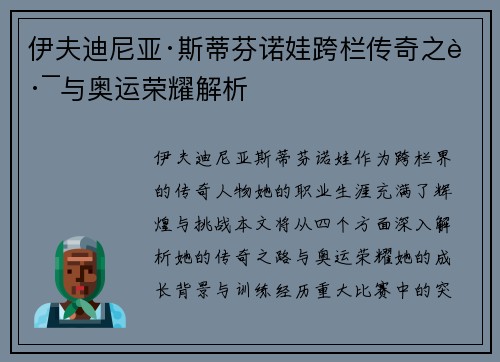 伊夫迪尼亚·斯蒂芬诺娃跨栏传奇之路与奥运荣耀解析