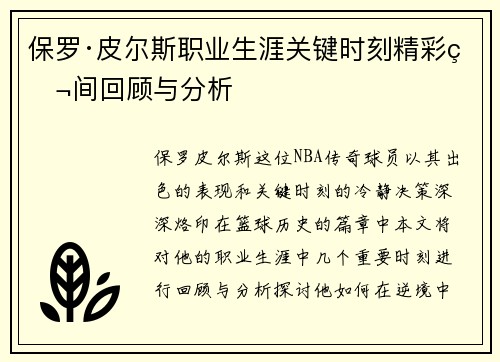 保罗·皮尔斯职业生涯关键时刻精彩瞬间回顾与分析