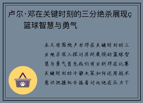 卢尔·邓在关键时刻的三分绝杀展现的篮球智慧与勇气