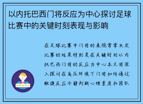 以内托巴西门将反应为中心探讨足球比赛中的关键时刻表现与影响