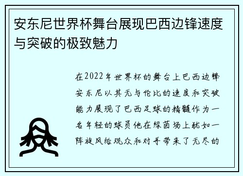 安东尼世界杯舞台展现巴西边锋速度与突破的极致魅力