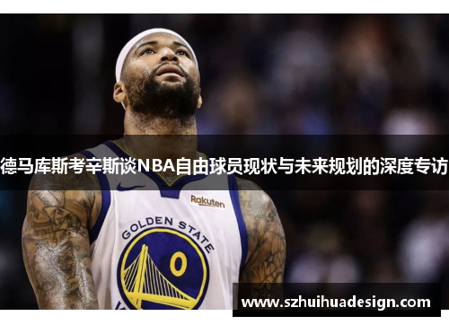 德马库斯考辛斯谈NBA自由球员现状与未来规划的深度专访