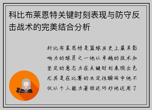 科比布莱恩特关键时刻表现与防守反击战术的完美结合分析