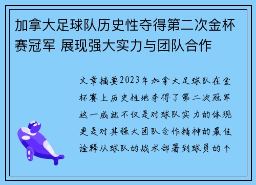 加拿大足球队历史性夺得第二次金杯赛冠军 展现强大实力与团队合作