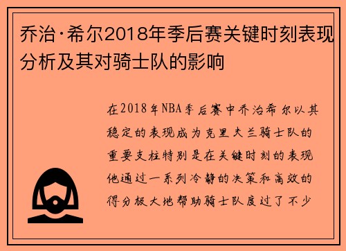 乔治·希尔2018年季后赛关键时刻表现分析及其对骑士队的影响